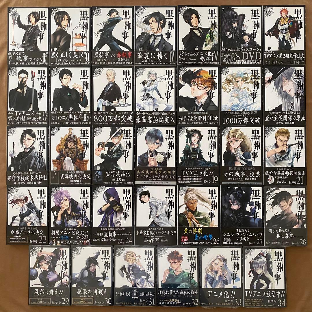 黒執事 1〜34巻 全巻セット 初版 - メルカリ