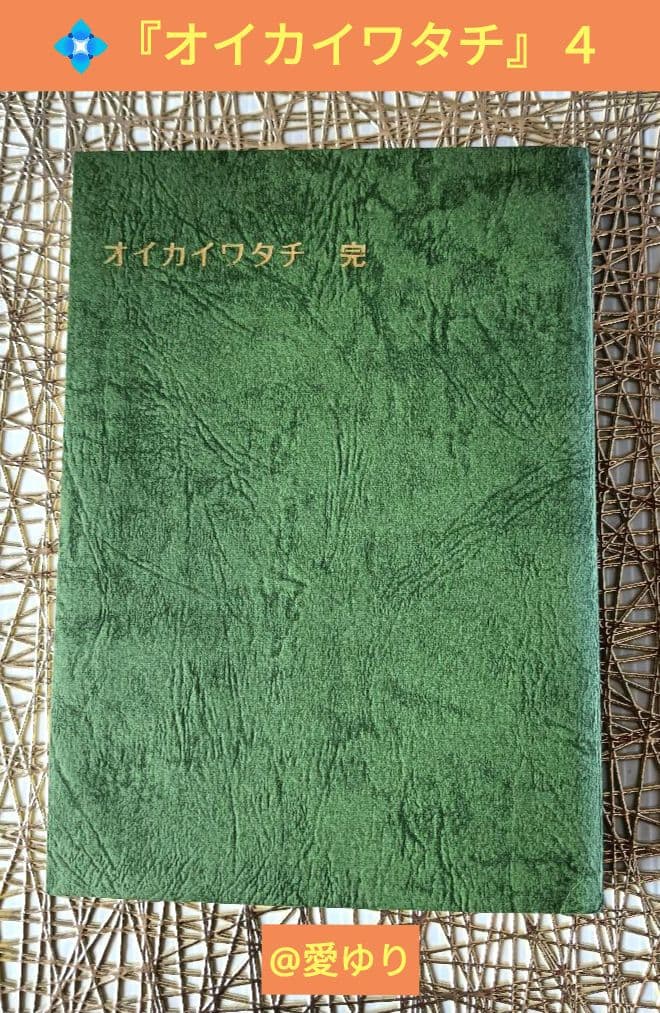 皇室献呈書✨非売品✨美品♢渡邊大起『オイカイワタチ』全5巻揃え⭐祝