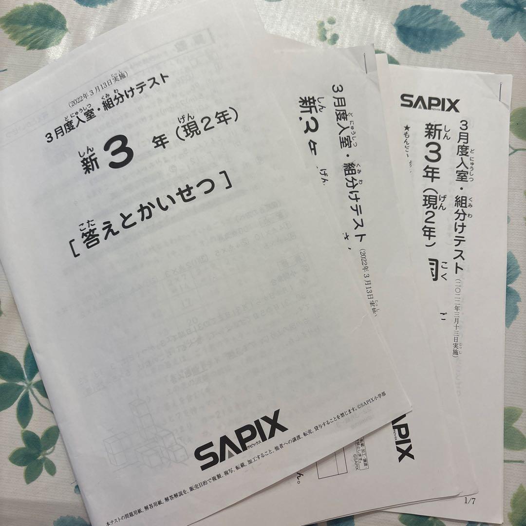 サピックス 入室テスト 組分けテスト 小学3年 2023年3月実施 - メルカリ