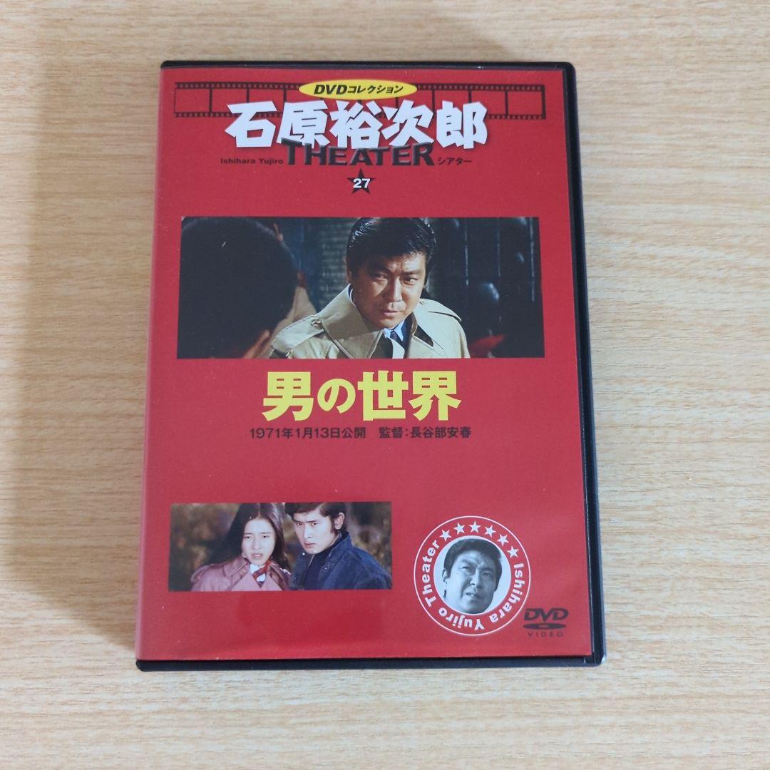 男の世界 石原裕次郎DVDコレクション - メルカリ