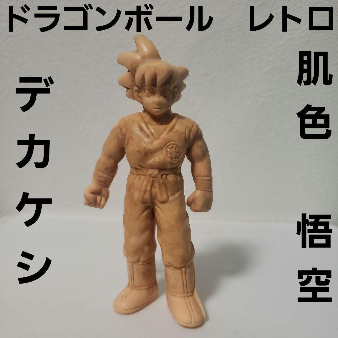 ドラゴンボール 悟空 デカケシ 消しゴム レトロ レア 昔 肌色 希少