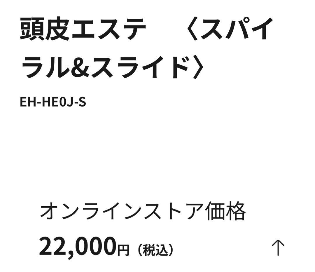 【未開封】頭皮エステ　スパイラル&スライド　パナソニック