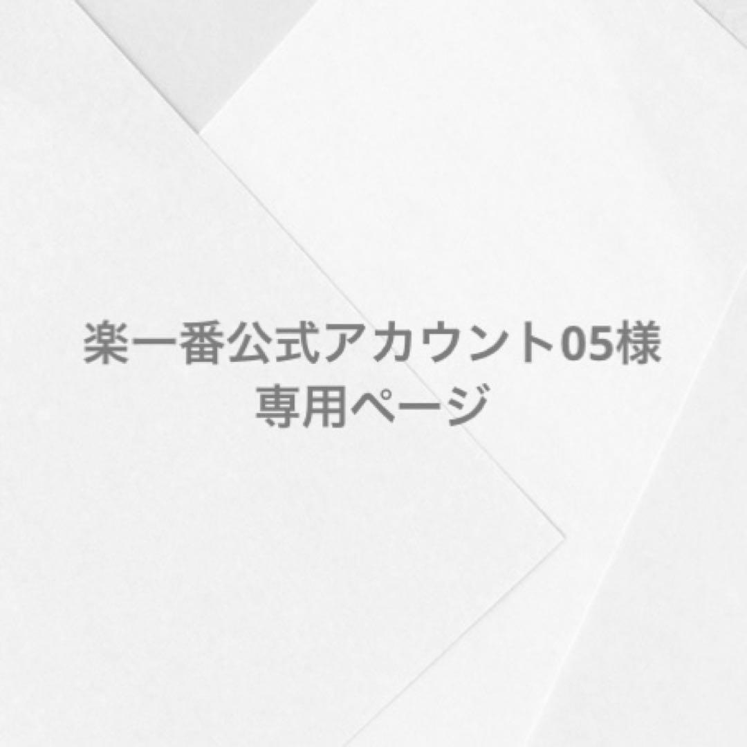 楽一番公式アカウント05様 専用ページ - メルカリ
