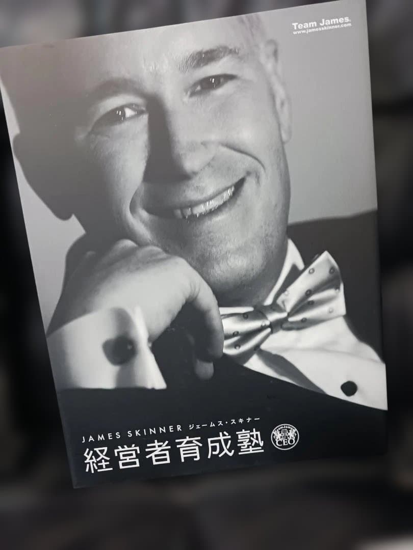 経営者育成塾 、ジェームススキナー、DVD.CD