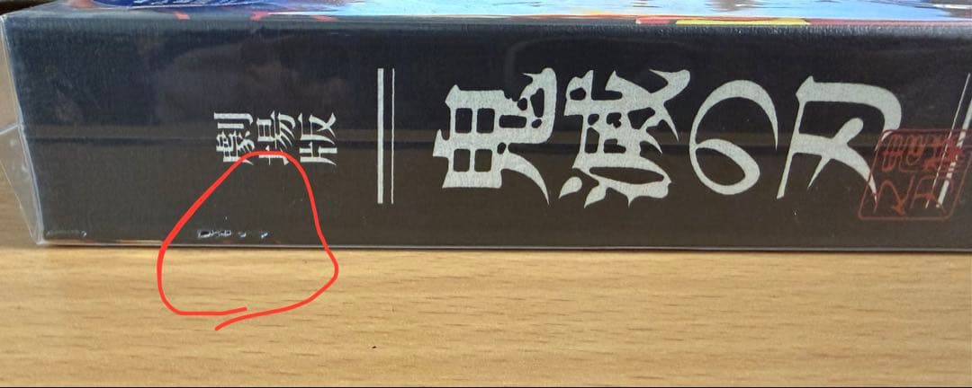 新品未開封】劇場版 鬼滅の刃 無限列車編 Blu-ray 完全生産限定版