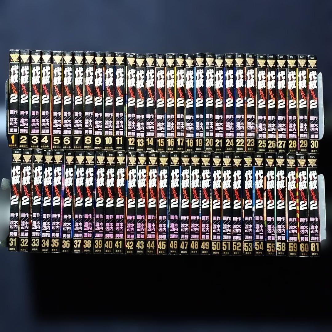 ◆『代紋TAKE2 』６1巻まで（６２巻欠）