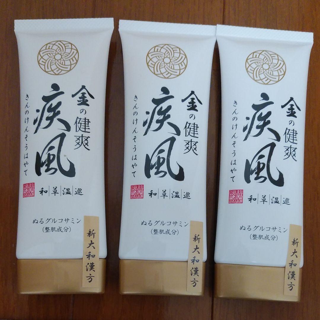 金の健爽疾風 80g 新大和漢方 3本セット 金の健爽