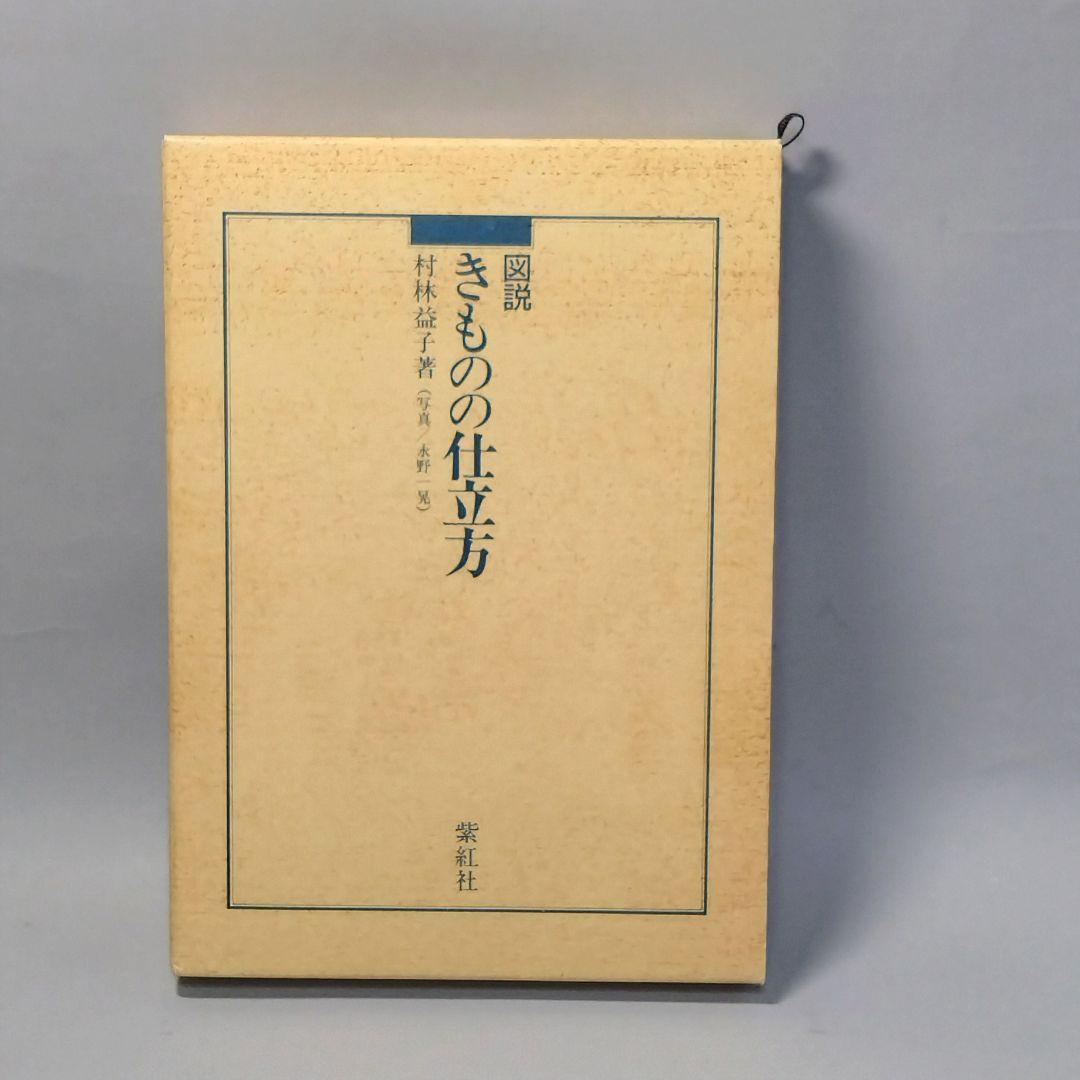 図説　きものの仕立て方 図説きものの仕立方 | 村林 益子, 永野 一晃 |本 | 通販 | Amazon