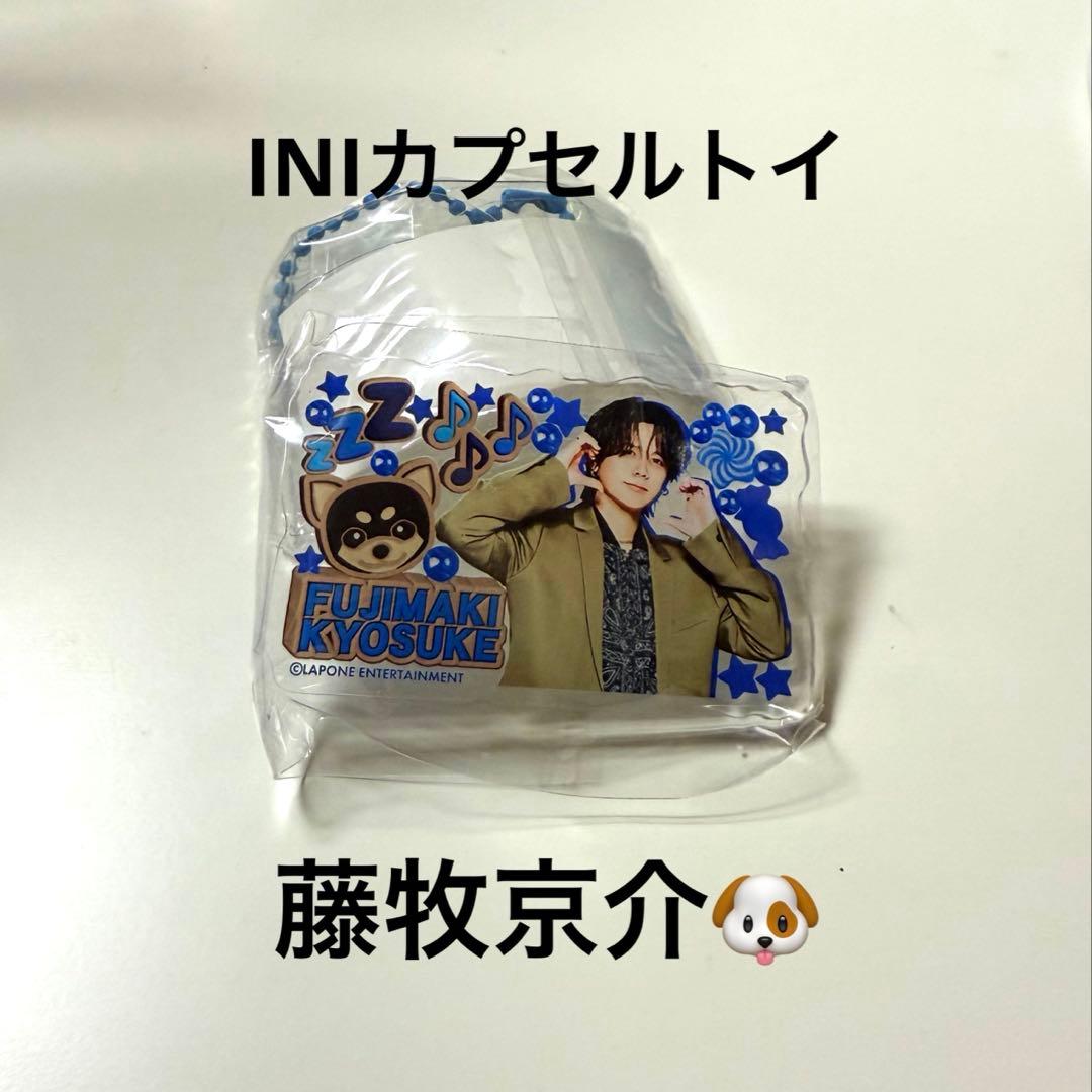 INI ガチャガチャ みてコレ！ 藤牧京介 - メルカリ