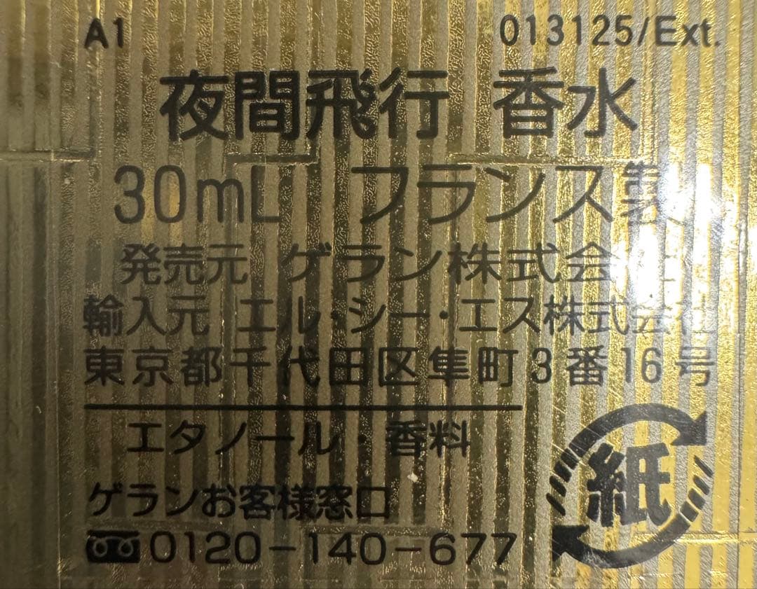 新品未開封】ゲラン ボルドニュイ 夜間飛行 パルファム 30ml - メルカリ