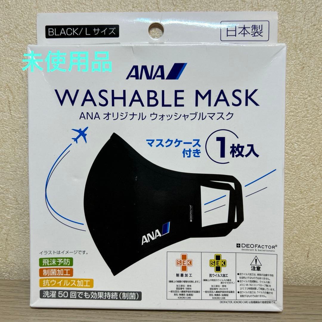 ANA WASHABLE MASK 黒 Lサイズ オリジナルウォッシャブルマスク - メルカリ