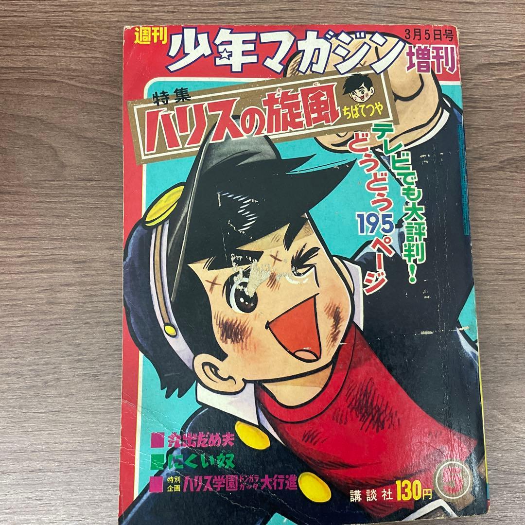 少年マガジン 昭和40年代 4冊セット 講談社 ハリスの旋風 - メルカリ