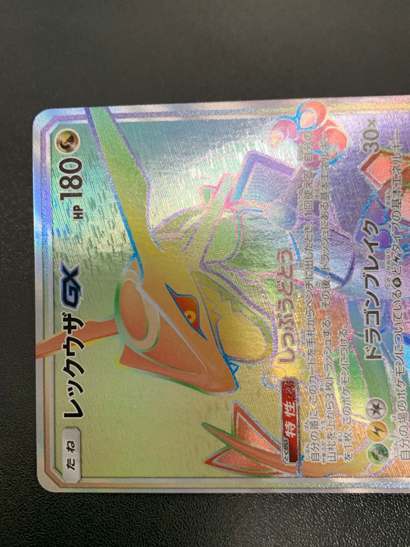 レックウザGX HR SM7 裂空のカリスマ 109/096 - メルカリ