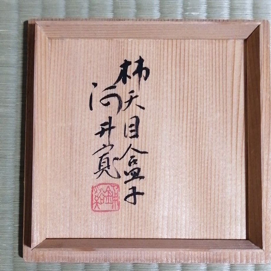 河井寛次郎 柿天目盒子 | Shop at Mercari from Japan! | Buyee