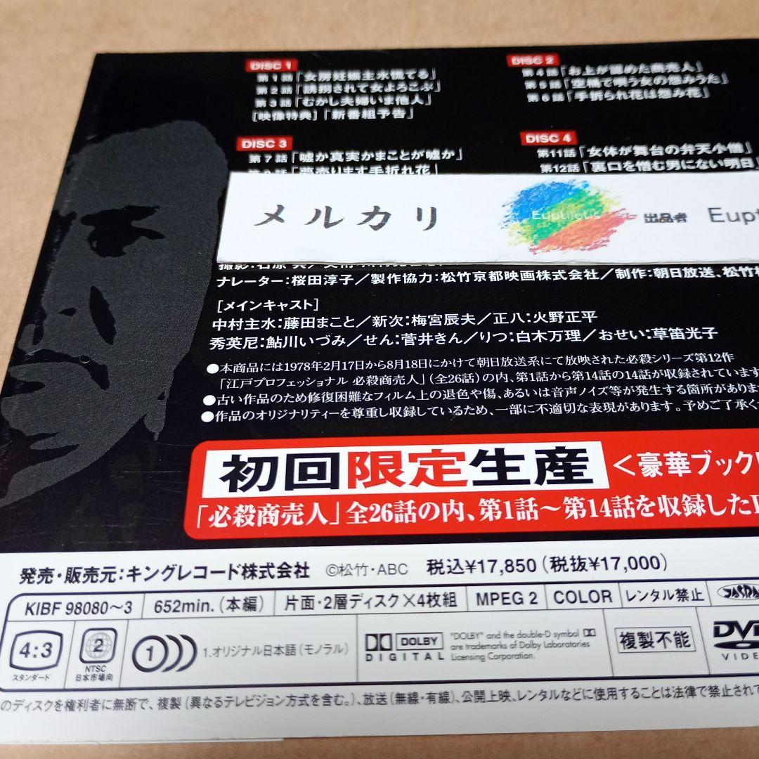 必殺商売人　上巻　DVD-BOX 江戸プロフェッショナル〈初回限定生産・4枚組〉
