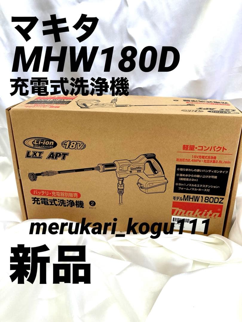 【新品】マキタ充電式洗浄機MHW180DZ 本体のみ 楽天市場】マキタ 充電式洗浄機 MHW180DZ（本体のみ）《送料無料、但し