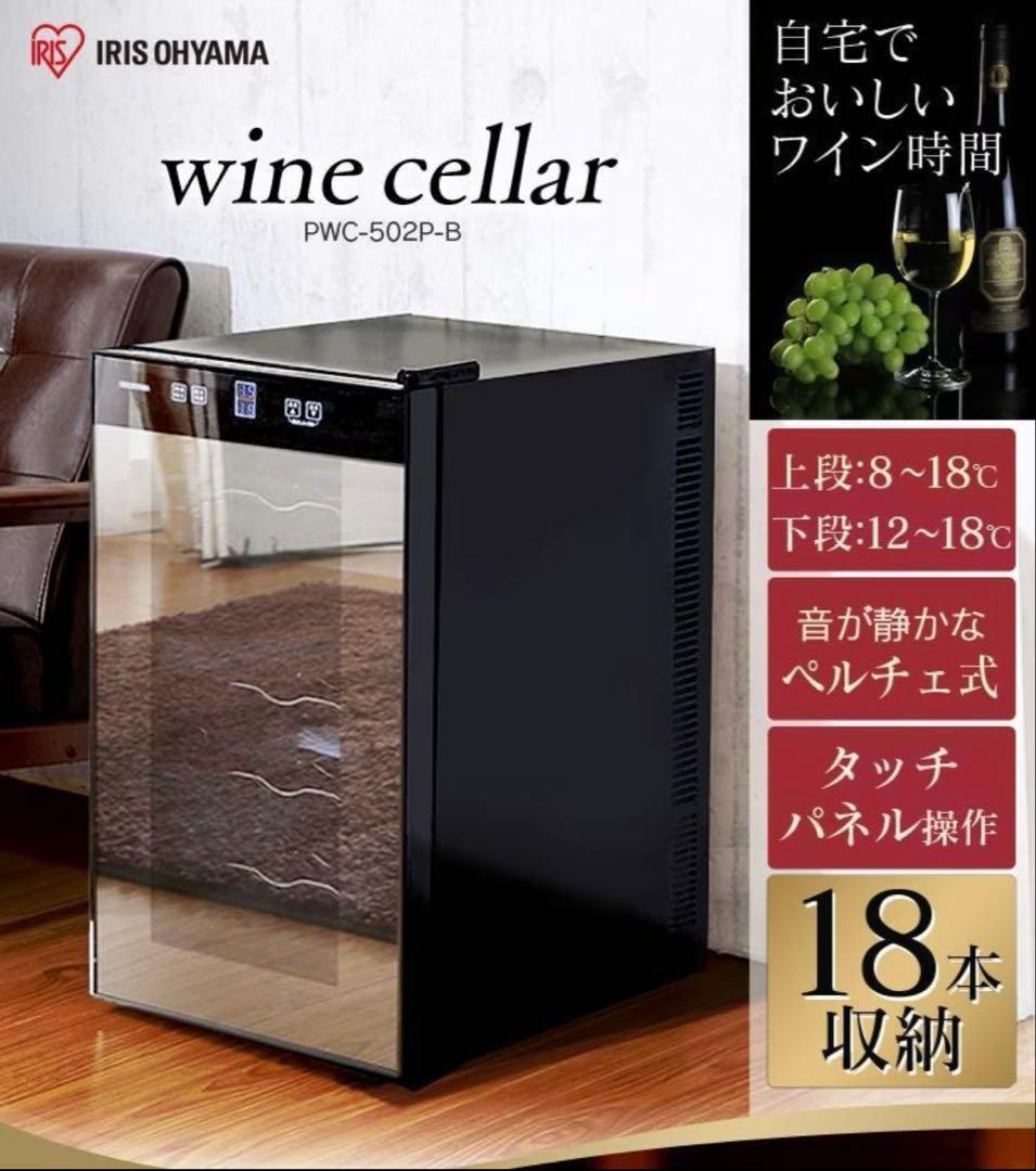 アイリスオーヤマ　ワインセラー 18本 50L ペルチェ式 PWC-502P-B IRIS OHYAMA（アイリスオーヤマ） ワインセラー 18本 ペルチェ式 家庭