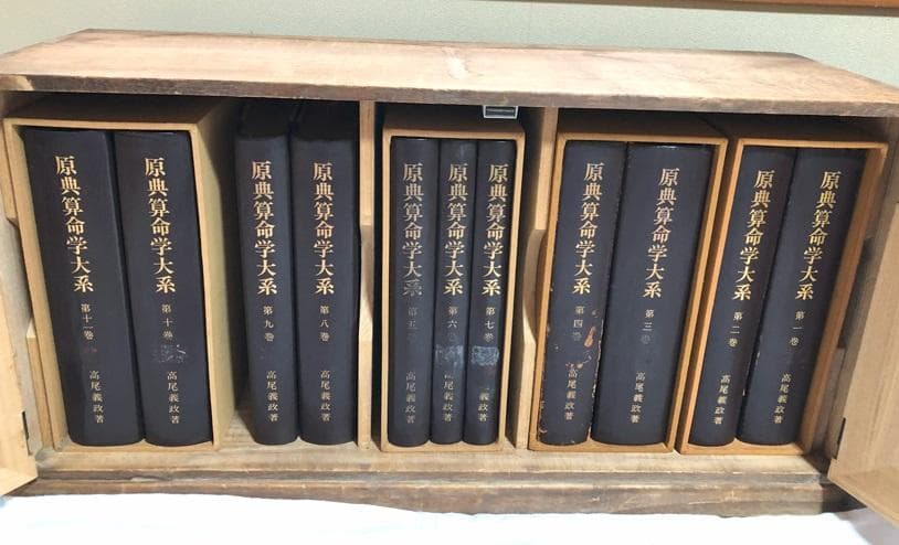 原典算命学大系 全十一巻 高尾義政著 桐箱入り - メルカリ