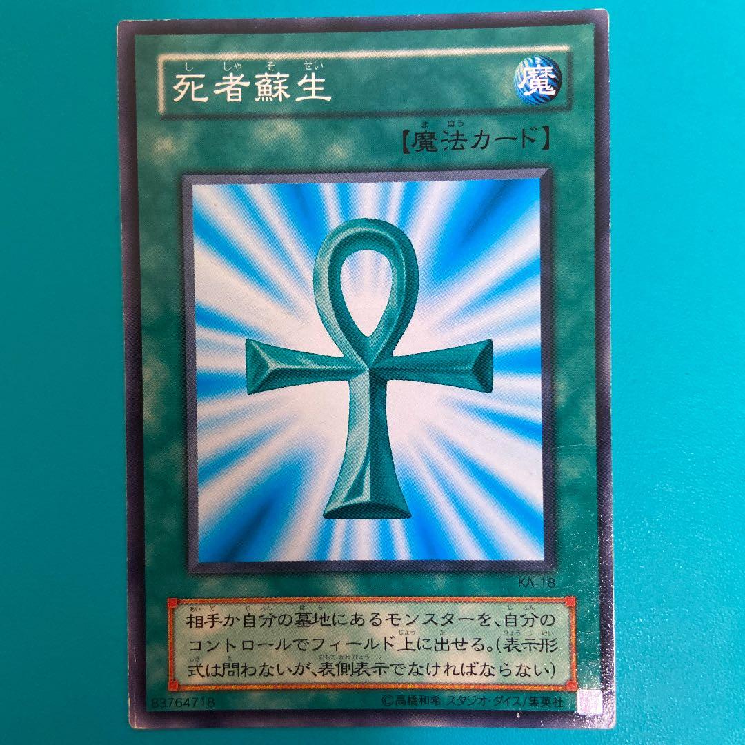 遊戯王 死者蘇生 初期カード 即購入可 - メルカリ