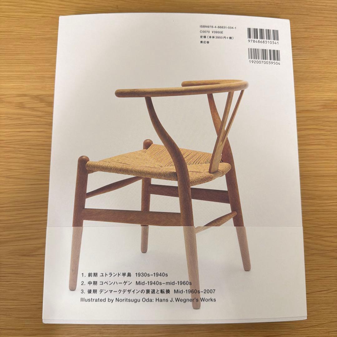 ウェグナー展 図録 ハンス・ウェグナー 至高のクラフツマンシップ 織田