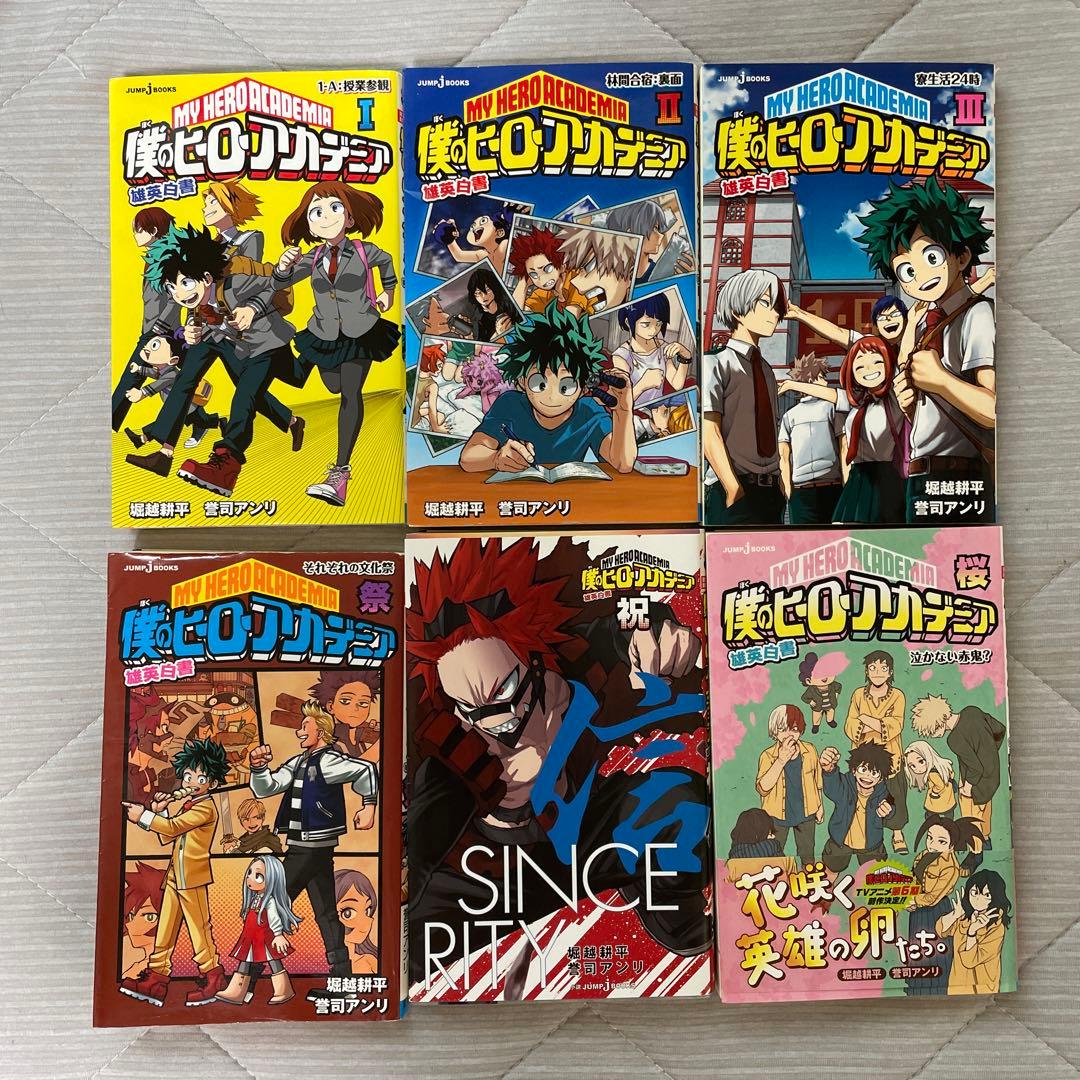 僕のヒーローアカデミア 雄英白書 全6巻セット - メルカリ