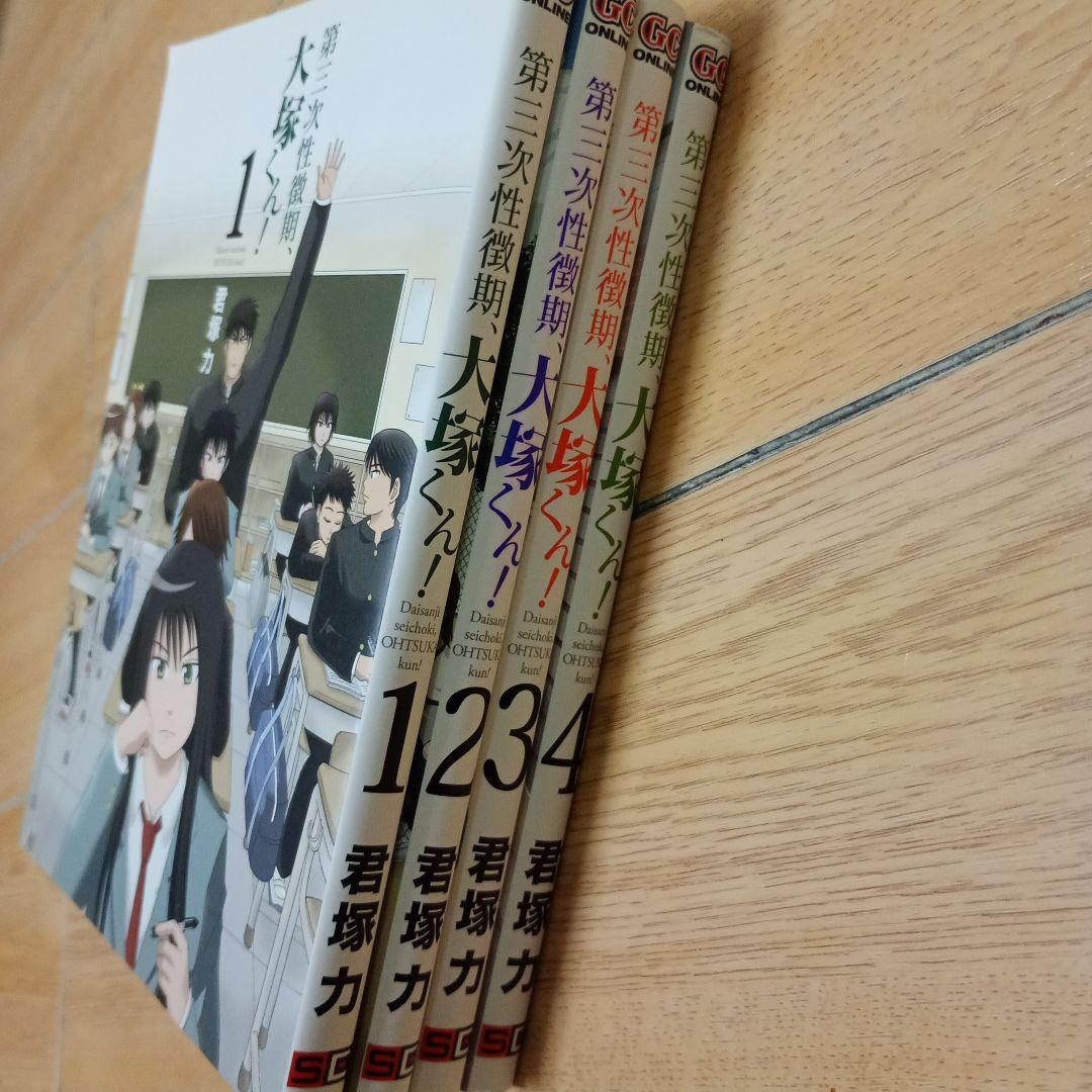 【全巻初版】第三次性徴期、大塚くん! 　全巻セット　匿名配送　送料無料