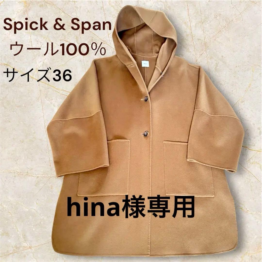 【訳あり】Spick & Span ウール100％ フード コート キャメル　S 訳あり】Spick & Span ウール100％ フード コート キャメル S Spick