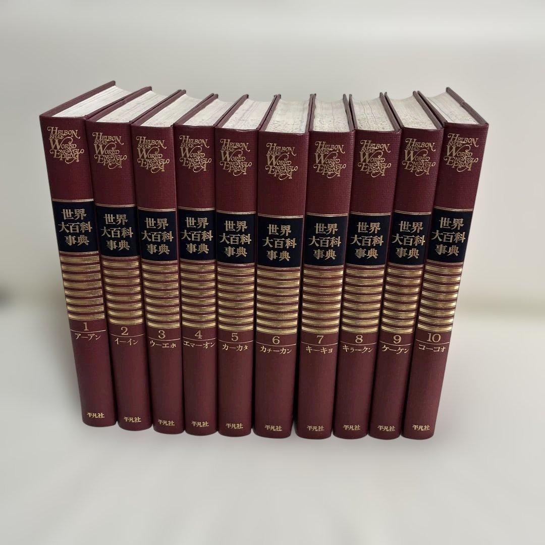 平凡社 世界大百科事典 全37巻中の1〜10 - メルカリ