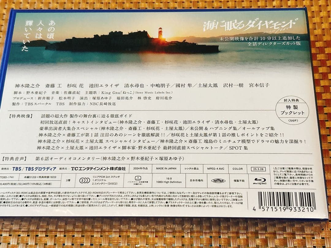 海に眠るダイヤモンド ディレクターズカット版 Blu-ray BOX〈4枚組〉