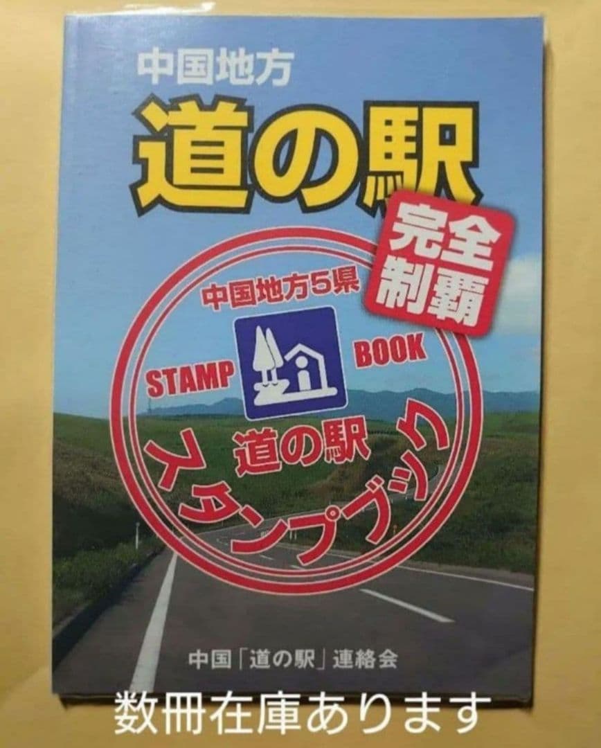 中国地方道の駅スタンプブック 東半分60駅完走済 在庫あり - メルカリ
