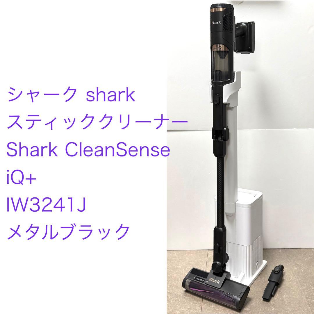 Shark◇CleanSense iQ+ IW3241J メタルブラック Shark CleanSense iQ+ コードレススティッククリーナー IW3241J
