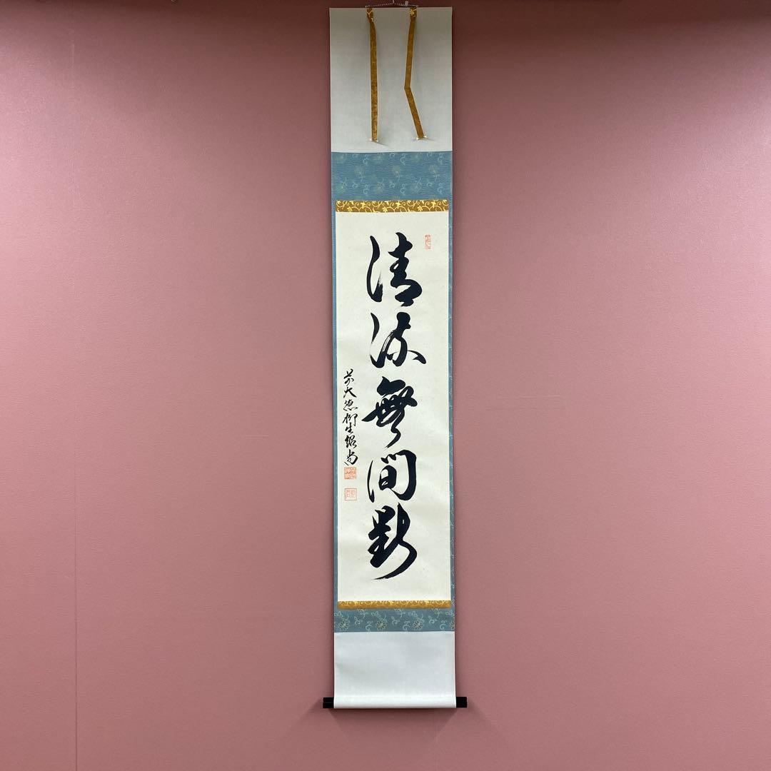 美品 掛け軸 柳生芳徳寺 橋本紹尚作「清流無間断」共箱 禅語 茶掛け 美品 掛け軸 柳生芳徳寺 橋本紹尚作「千里同風」共箱 茶掛け - メルカリ