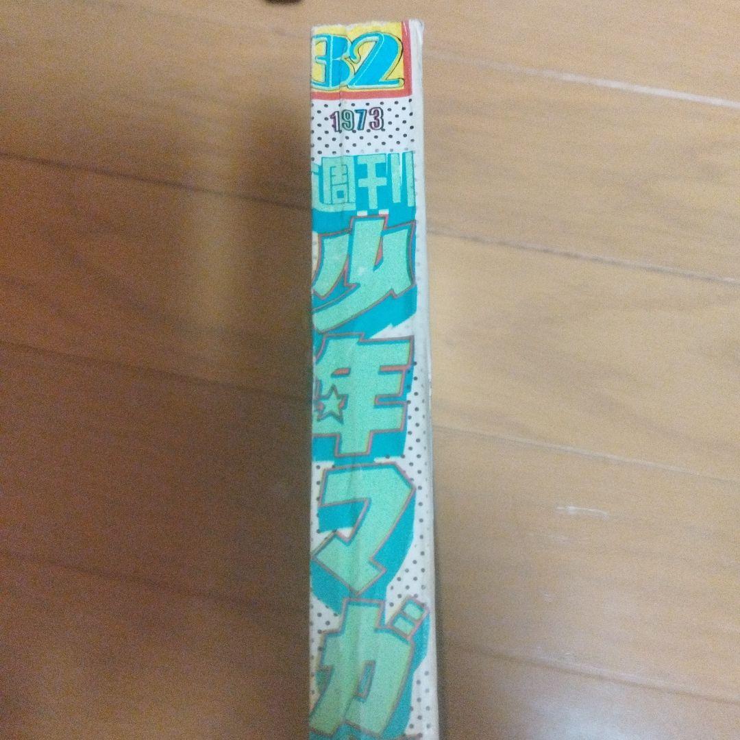 週刊少年マガジン 1973年 32号 釣りキチ三平 新連載 - メルカリ