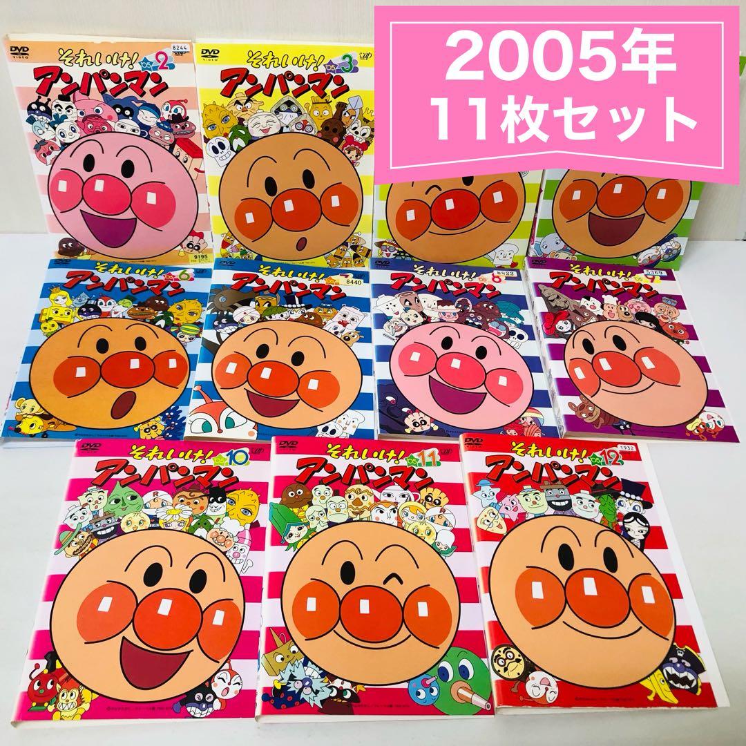 それいけ！アンパンマン 2005年 DVD11枚セット 全巻送料無料 24039
