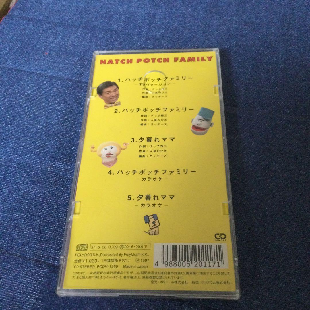 グッチ裕三 グッチーズ 8センチ8cmシングルCDS ハッチポッチ