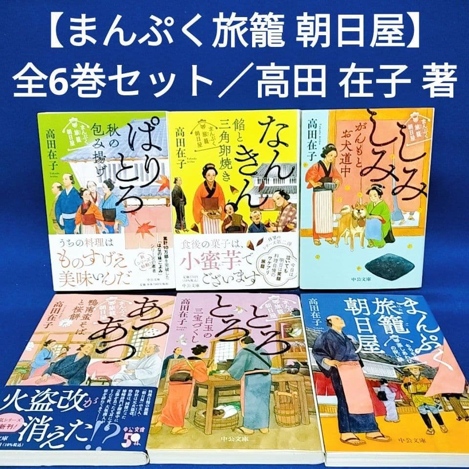 まんぷく旅籠 朝日屋】1〜6巻 全巻セット／高田在子 著 - メルカリ