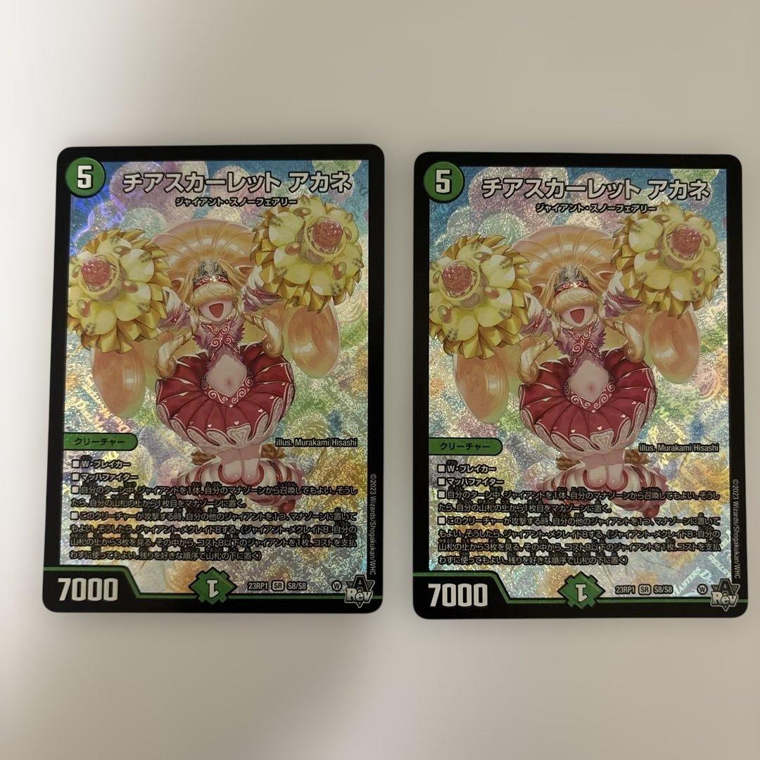 0224 チアスカーレットアカネ 2枚 - メルカリ