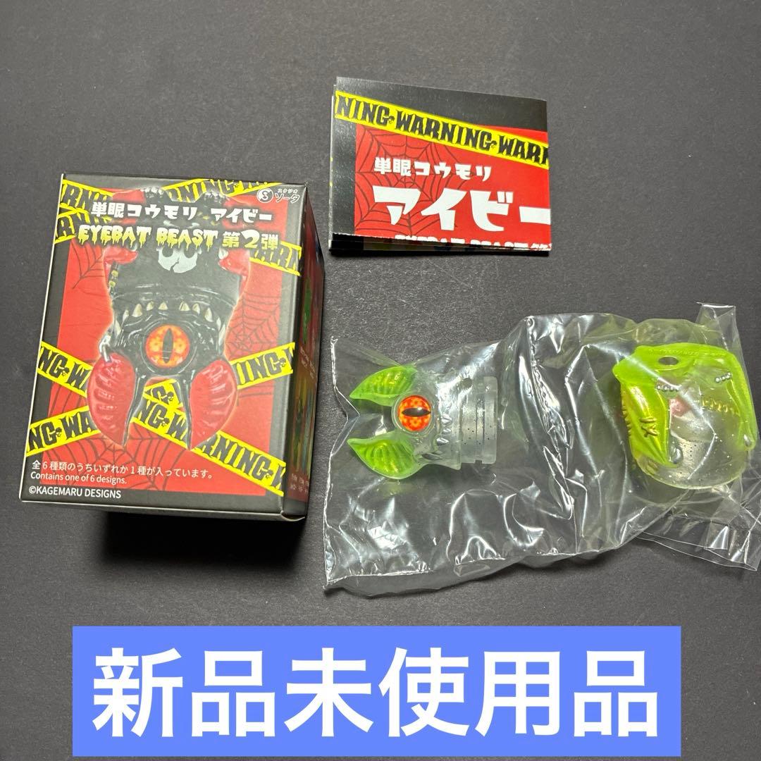 単眼コウモリ アイビー EYEBAT BEAST第2弾 - メルカリ