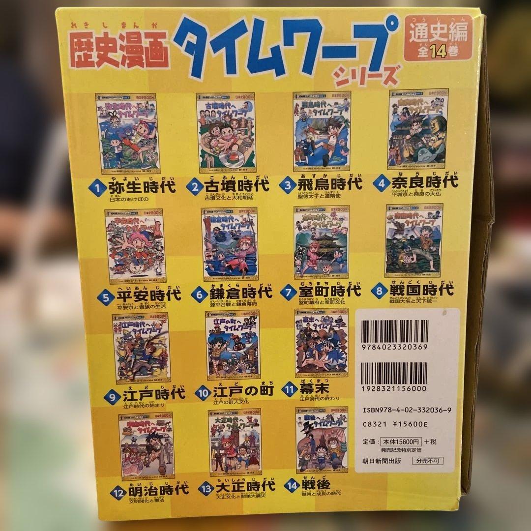 歴史漫画タイムワープシリーズ 全14巻+ 別巻1冊BOXセット - メルカリ