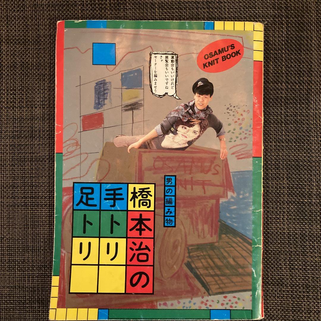 男の編み物 橋本治の手トリ足トリ 河出書房新社 初版 - メルカリ