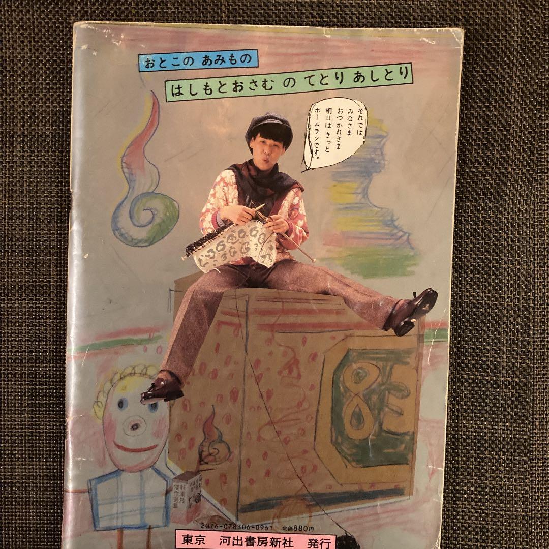 男の編み物 橋本治の手トリ足トリ 河出書房新社 初版 - メルカリ