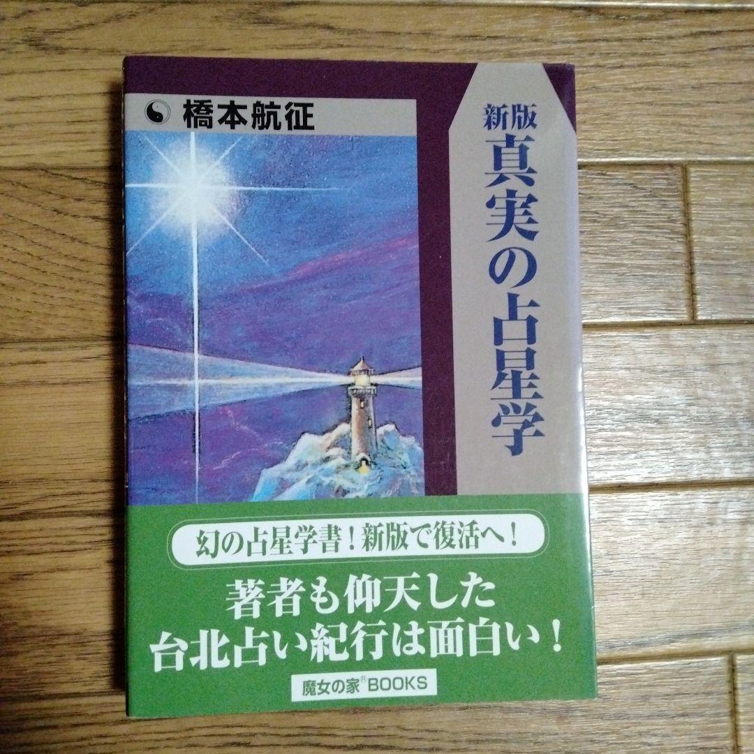 真実の占星学 真実の占星学 | 橋本 航征 |本 | 通販 | Amazon