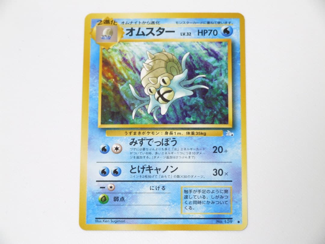 未使用美品 ポケモンカード オムスター 旧裏 旧裏面 拡張パック 化石の