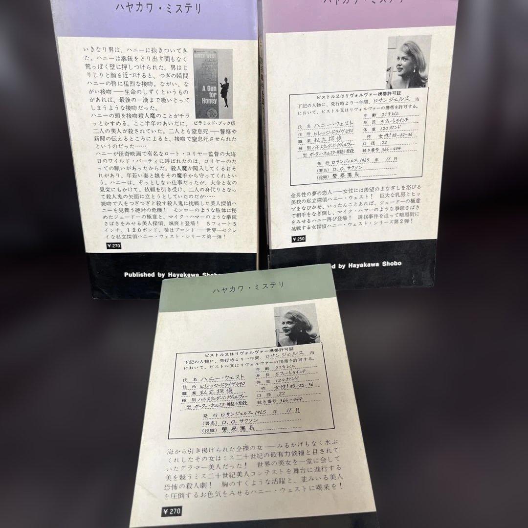 値下げ　ハニーウエストシリーズ全9冊 ハヤカワポケミス　6冊写真カバー