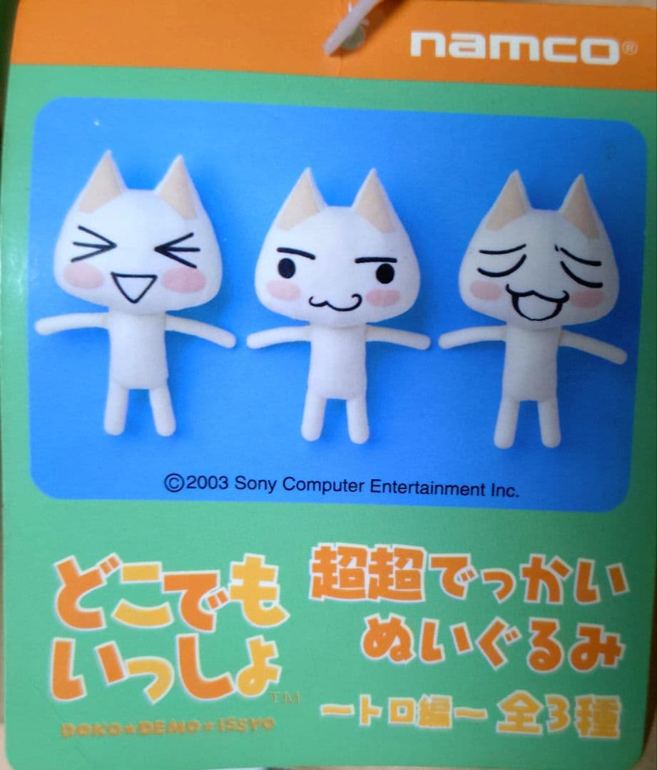 どこでもいっしょ トロ 超超でっかいぬいぐるみ～トロ編～ 2体セット