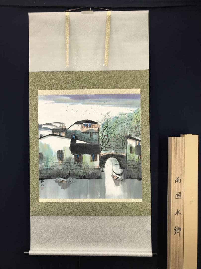 真作】愛新覚羅福文/南国水郷図/山水図/横物/掛軸/名家伝来/