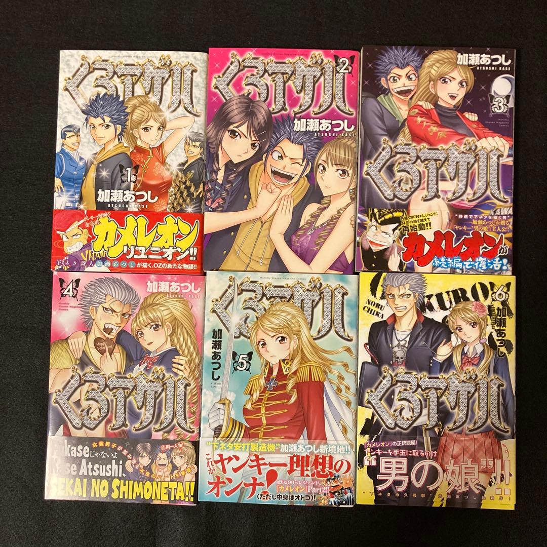 くろアゲハ 初版 全巻セット 加瀬あつし マンガ コミック カメレオン