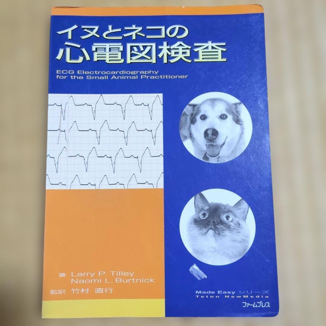 イヌとネコの心電図検査 - メルカリ