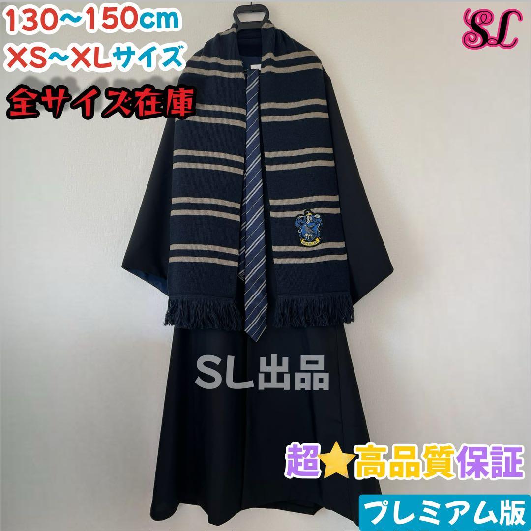 レイブンクロー ローブ 杖 ネクタイ ハリーポッター ローブ スタジオ