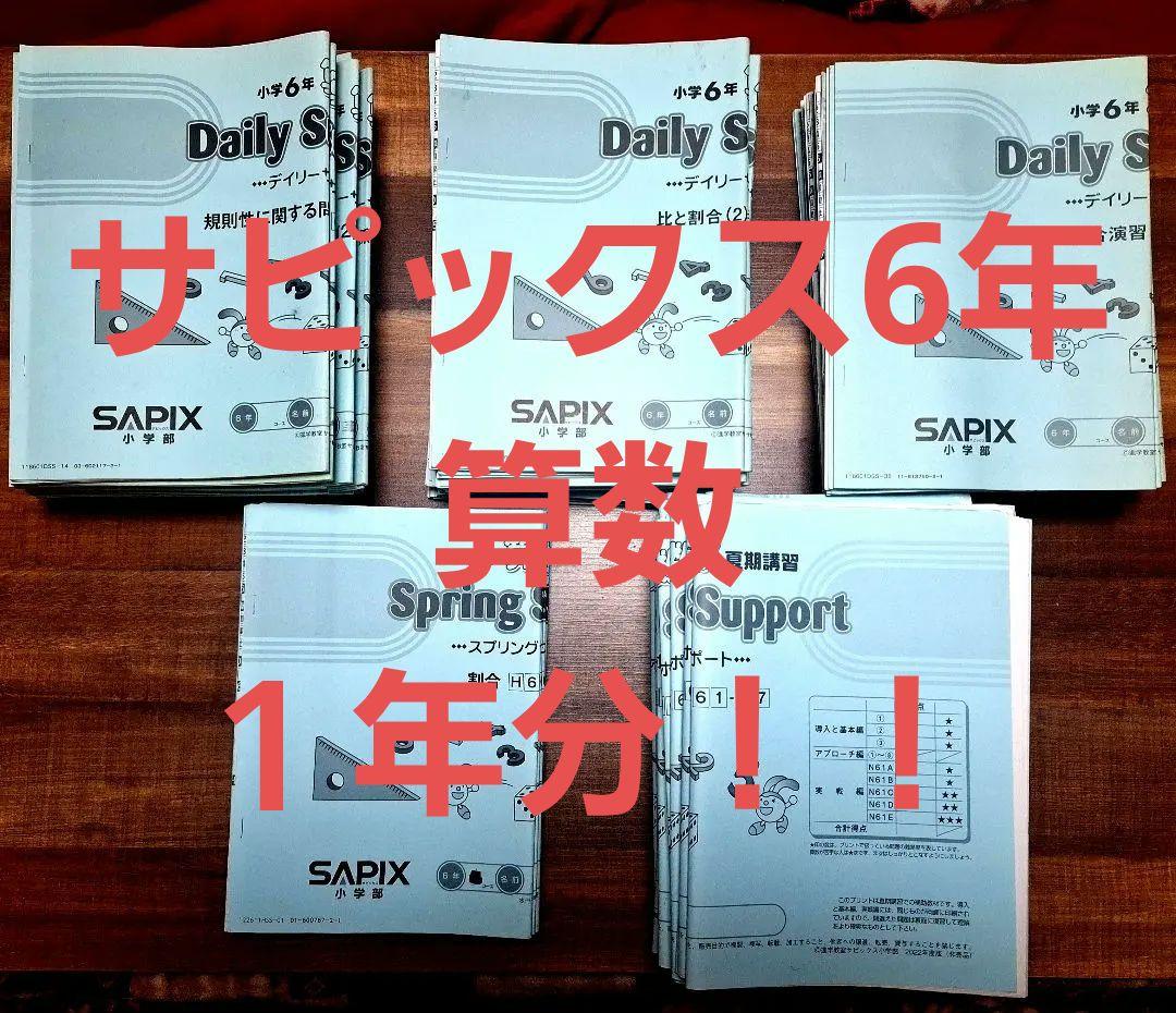 サピックス SAPIX 6年生 算数 1年分 - メルカリ